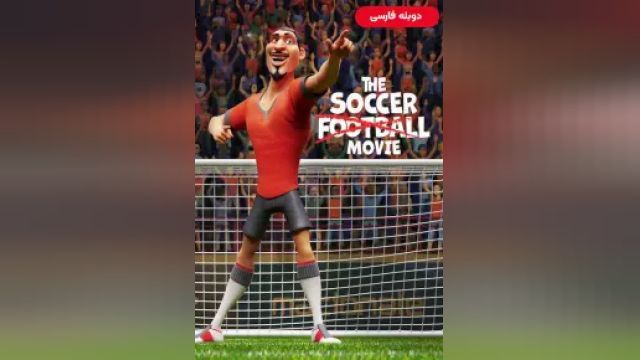 دانلود انیمیشن ساکر فوتبال 2022 (دوبله) - The Soccer Football Movie