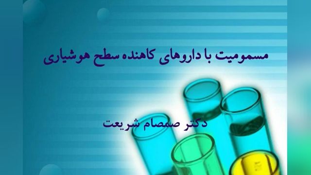 مسمومیت با داروهای کاهنده سطح هوشیاری