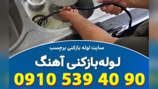 لوله بازکنی آهنگ تهران با  نیروهای زبده