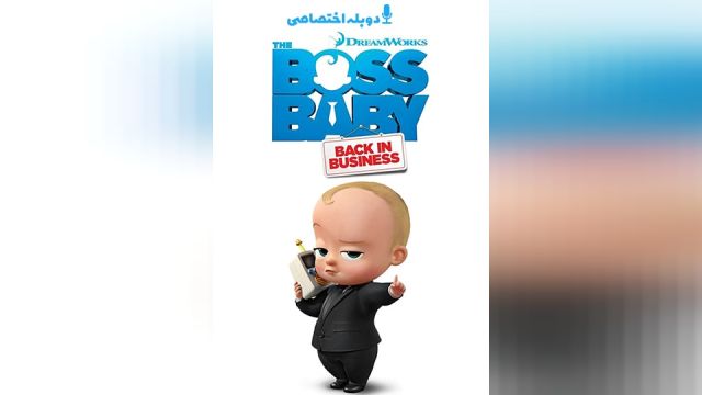 انیمیشن بچه رئیس: بازگشت به کار (فصل 3 قسمت 2) The Boss Baby: Back in Business