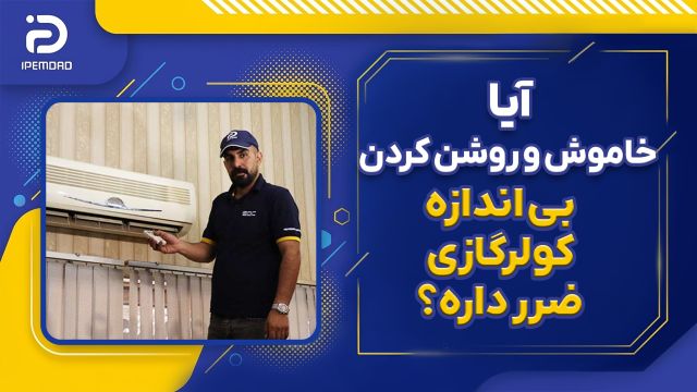 ویدئو آیا خاموش و روشن بی اندازه کولر گازی ضرر داره؟