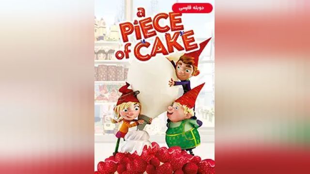 دانلود انیمیشن پخت و پز متفاوت 2020 (دوبله) - A Piece of Cake