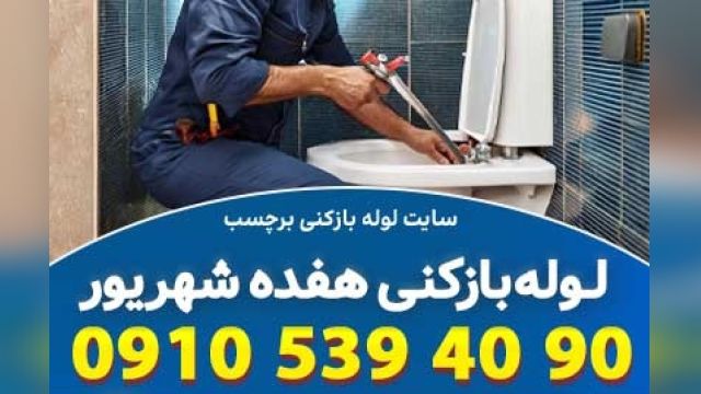 لوله بازکنی هفده شهریور تهران با تضمینی قطعی