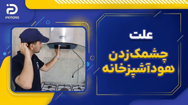 علت چشمک زدن چراغ هود