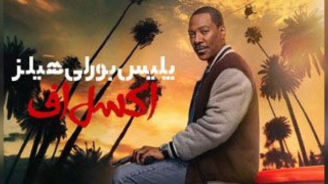 فیلم پلیس بورلی هیلز: اکسل اف Beverly Hills Cop: Axel F