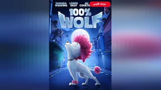 دانلود انیمیشن 100 درصد گرگ 2020 (دوبله) - 100 Percent Wolf