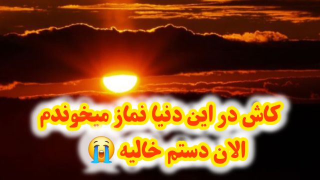 کلیپ کوتاه تکان دهنده درباره ترک نماز  و اثرات وحشتناک آن در قیامت