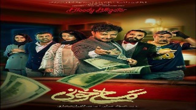 فیلم  تمساح  خونی