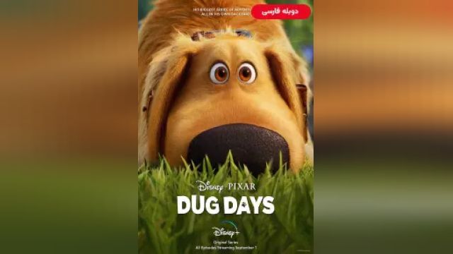 دانلود سریال روزهای داگ فصل 1 قسمت 1 (دوبله) - Dug Days S01 E01