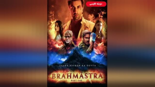 دانلود فیلم برهماسترا قسمت اول - شیوا 2022 (دوبله) - Brahmastra Part One - Shiva
