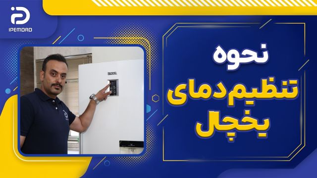 نحوه تنظیم دما یخچال