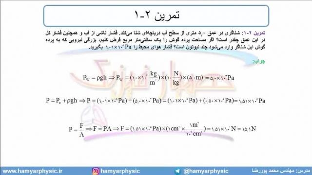 جلسه 72 فیزیک دهم - فشار در شاره‌ها 4 - مدرس محمد پوررضا