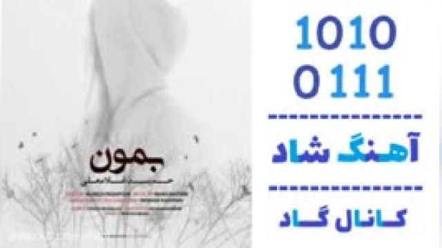 دانلود آهنگ بمون از  حمید غلامعلی