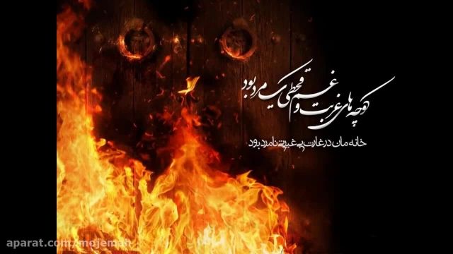 نماهنگ مذهبی ایام فاطمیه با صدای محمود کریمی با کیفیت بالا 