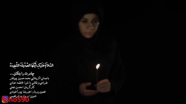 فاطمه عبادی - نوحه چادرت را بتکان از محمد حسین پویانفر