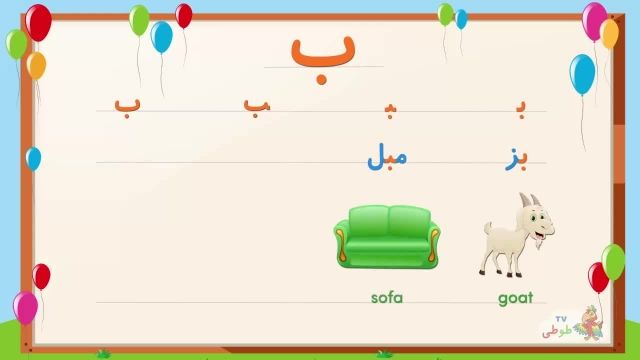 یادگیری شکل صحیح حروف الفبای فارسی برای کودکان با مثال _ بخش 1