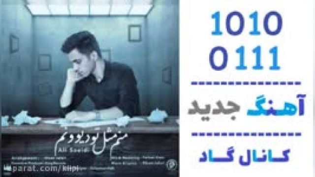 دانلود آهنگ منم مثل تو دیوونم از علی سعیدی