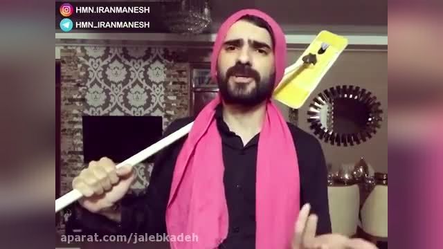هومن ایرانمنش -کلیپ طنز و بامزه 