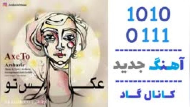 دانلود آهنگ عکس تو از  آرشاویر