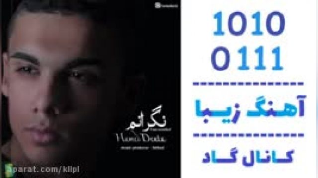 دانلود آهنگ نگرانم از  حامد دنتا