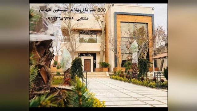 800 متر باغ ویلا در تیسفون شهریار