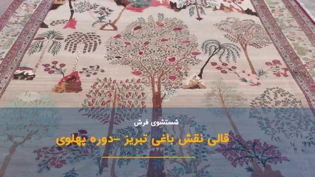 #قالیشویی فرش باغی تبریز متعلق به دوره پهلوی ( فرش موزه)