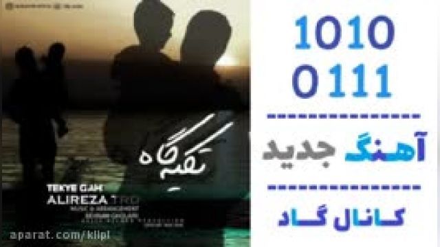  دانلود آهنگ  تکیه گاه از  علیرضا تی آر دی