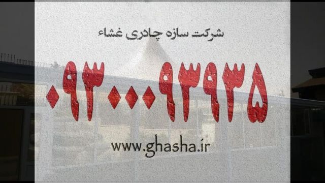 غلامحسینی 09300093935 چتر چادری رستوران مدرن