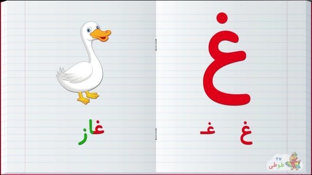مجموعه آموزش  تصویری الفبا فارسی به کودکان همراه با مثال | حرف - غ