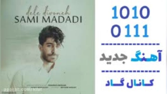 دانلود آهنگ دل دیوونه از سامی مددی