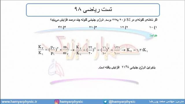 جلسه 124 فیزیک دوازدهم - تکانه 7 و تست ریاضی 98 - محمد پوررضا