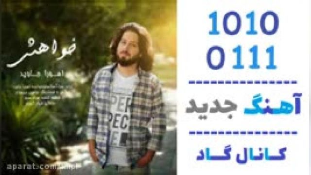 دانلود آهنگ خواهش از اهورا جاوید