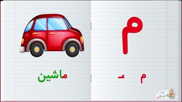 مجموعه آموزش  تصویری الفبا فارسی به کودکان همراه با مثال | حرف -م