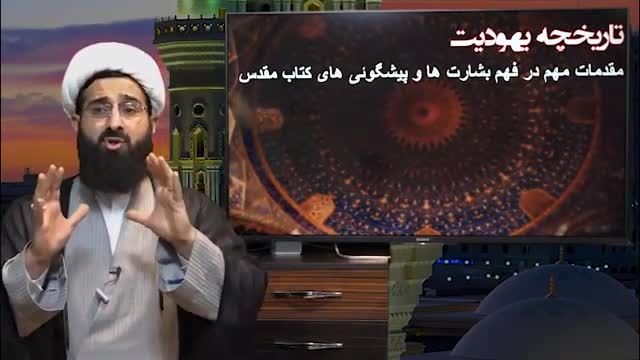 خلاصه تاریخ قوم یهود و نقد شیخ قمی کلیپ 04 #شیخ_قمی #تبلیغ_غرب #tablighgharb