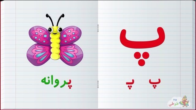 مجموعه آموزش  تصویری الفبا فارسی به کودکان همراه با مثال | حرف -پ