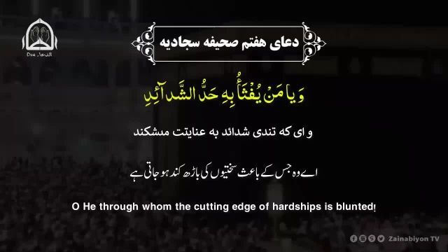 دعای هفتم صحیفه سجادیه - أباذر الحلواجي | English Urdu Farsi Subtitles