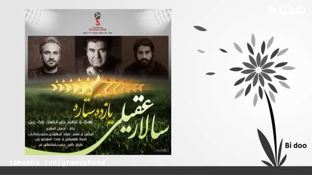 دانلود آهنگ «ایران با تو هم پیمان شدن زیباست» سالار عقیلی