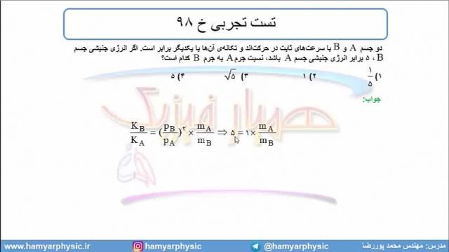 جلسه 122 فیزیک دوازدهم - تکانه 5 و تست تجربی خ 98 - مدرس محمد پوررضا