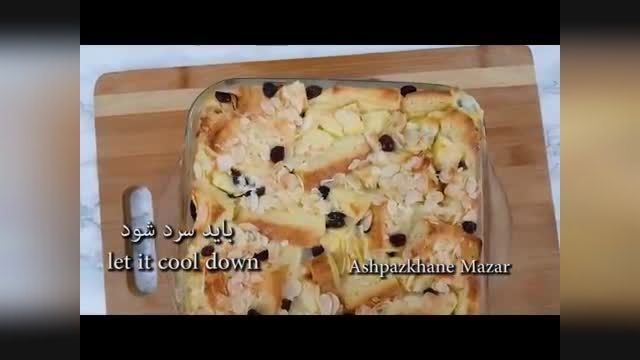 دستور پخت پودینگ نان تست با روش ساده 