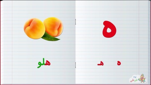 مجموعه آموزش تصویری الفبا فارسی به کودکان همراه با مثال |حرف - ه