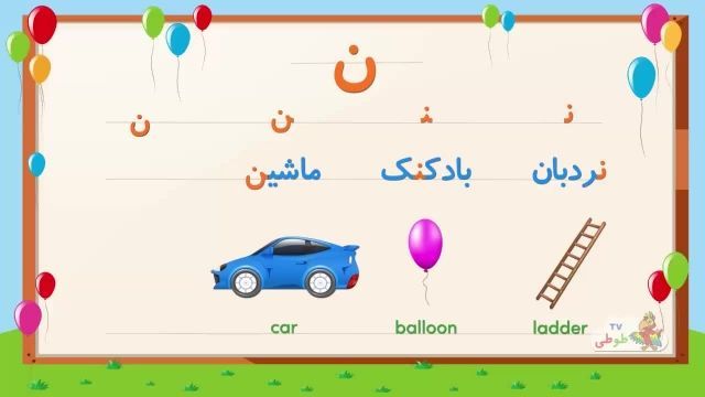 یادگیری شکل صحیح حروف الفبای فارسی برای کودکان با مثال _ بخش 6