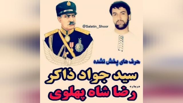 رضاخان.مرحوم سیدجوادذاکر