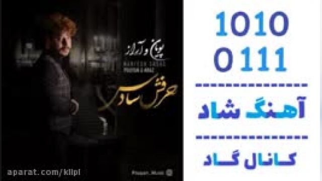 دانلود آهنگ حرفش سادس از  پویان و آراز