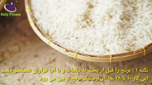راهکار های کاهش  آرسنیک برنج (سم برنج)
