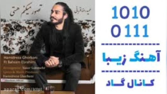 دانلود آهنگ تصور میکنم هستی از حمیدرضا قربانی و بهرام ابراهیمی