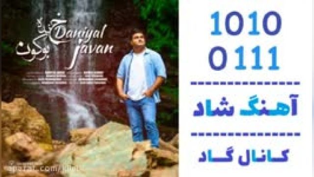 دانلود آهنگ خنده بوکون از  دانیال جوان