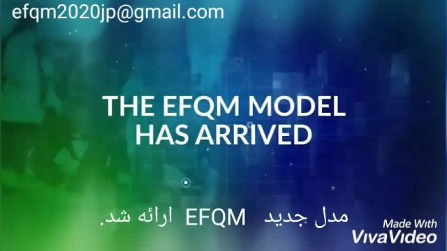 ویرایش 2020 مدل تعالی EFQM