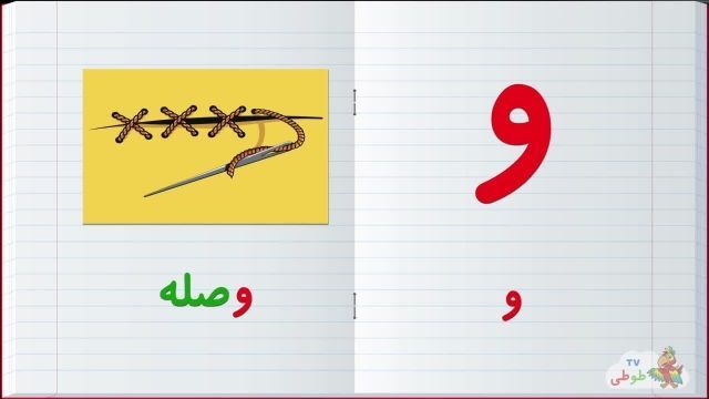 مجموعه آموزش  تصویری الفبا فارسی به کودکان همراه با مثال | حرف -و
