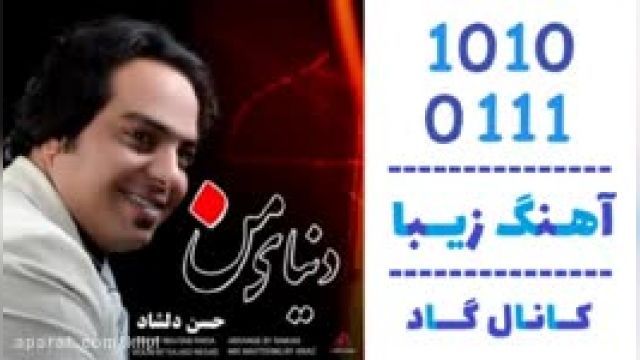 دانلود آهنگ دنیای من از حسن دلشاد