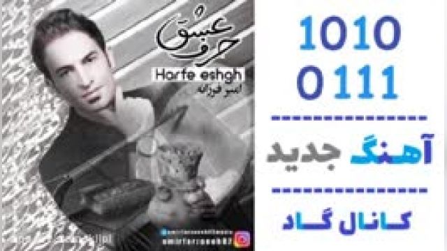 دانلود آهنگ حرف عشق از امیر فرزانه